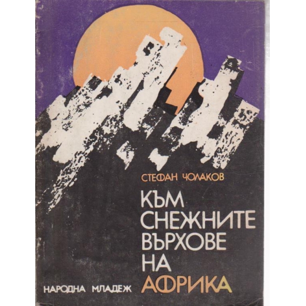 Към снежните върхове на Африка