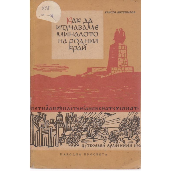 Как да изучаваме миналото на родния край