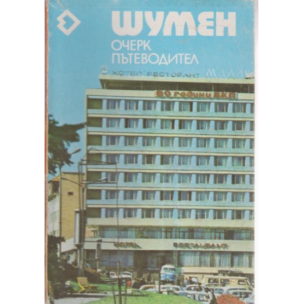 Шумен-очерк,пътеводител