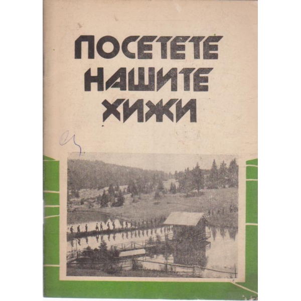 Посетете нашите хижи