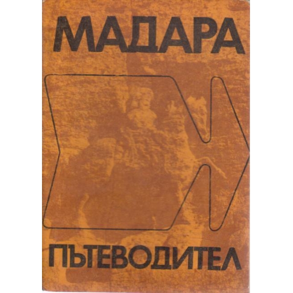 Мадара-пътеводител-резерват