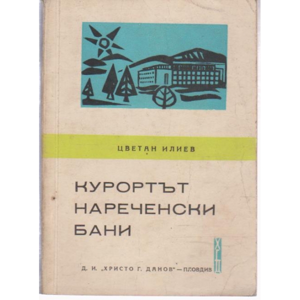 Курортът Нареченски бани