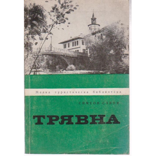 Трявна