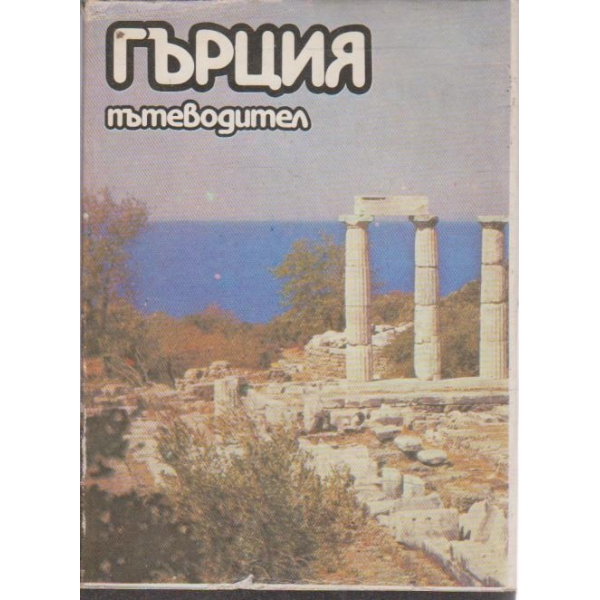 Гърция-пътеводител