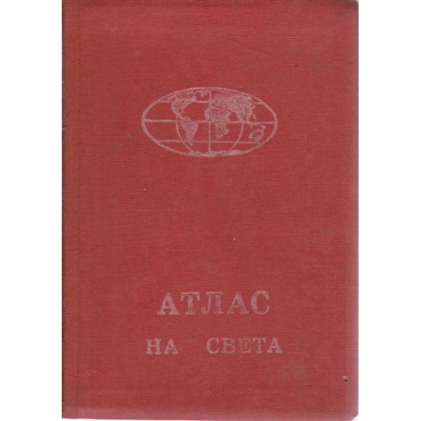 Атлас на света