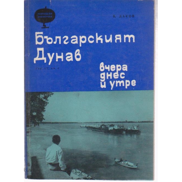Българският Дунав-вчера,днес и утре