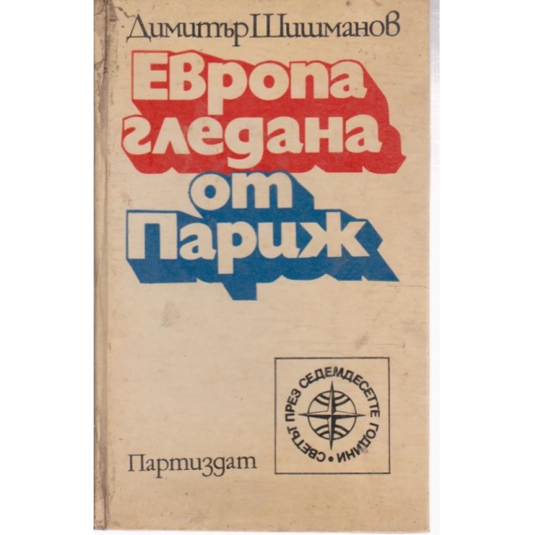 Европа, гледана от Париж