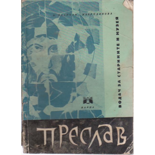 Преслав