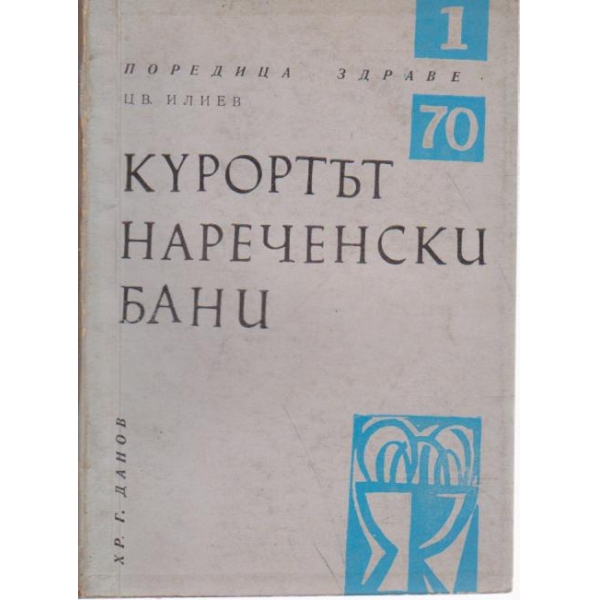 Курортът Нареченските бани