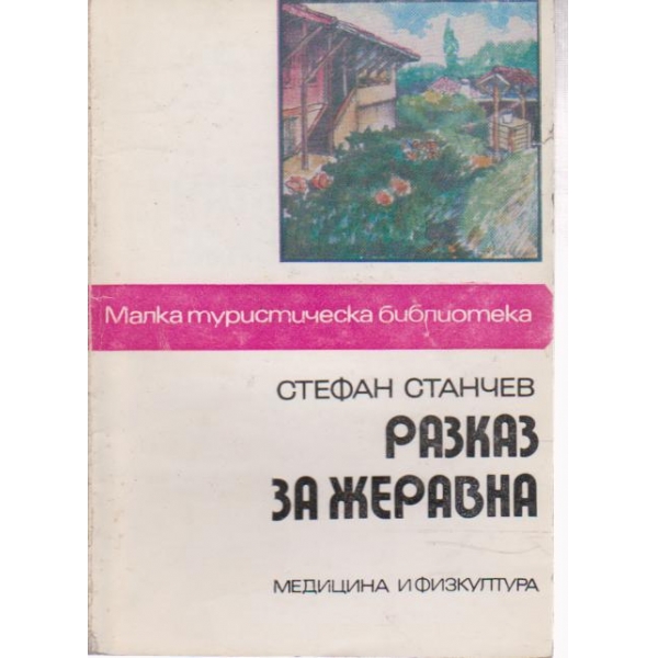 Разказ за Жеравна