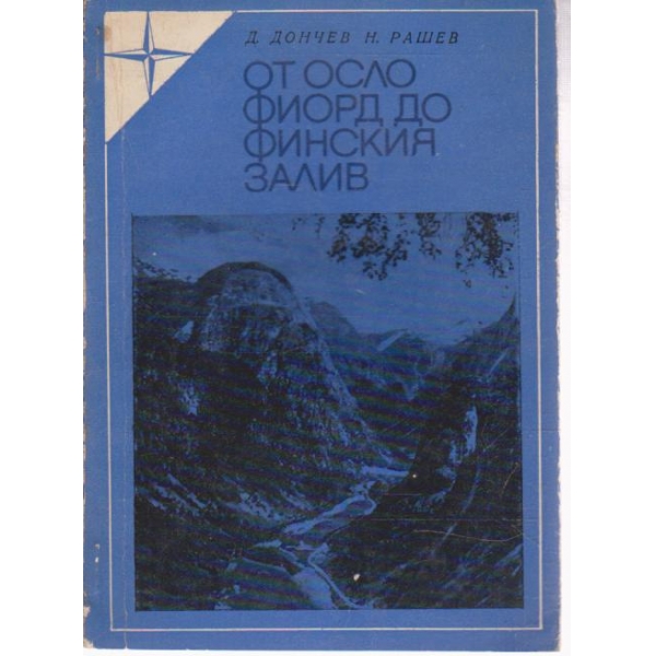 От Осло Фиорд до Финския залив
