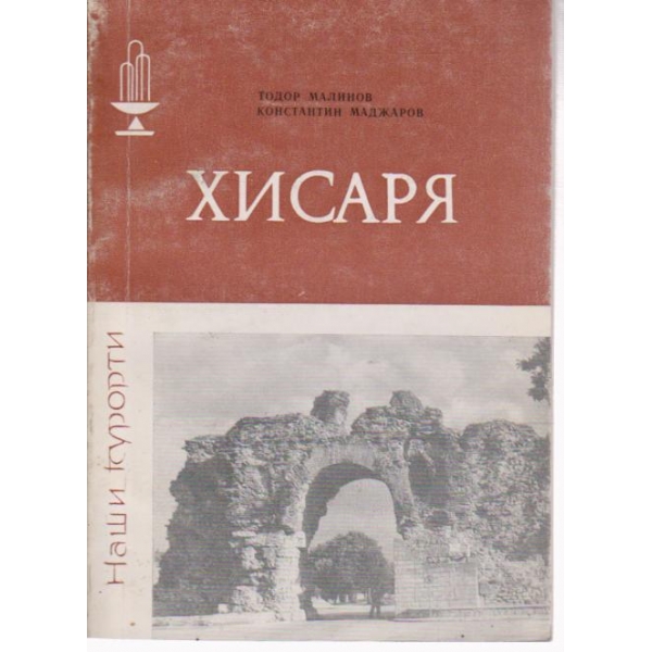 Хисаря