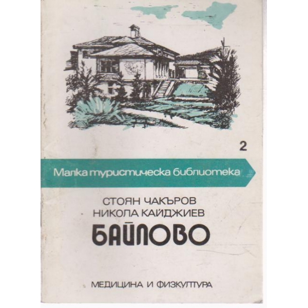 Байлово