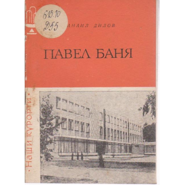 Павел Баня