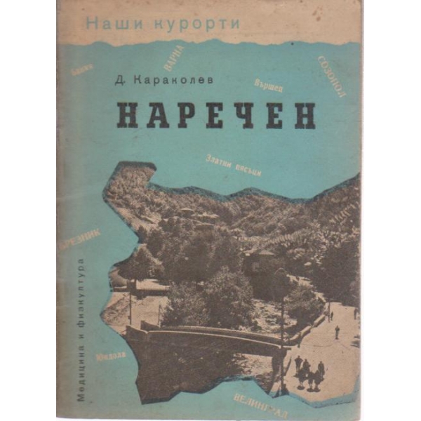 Наречен