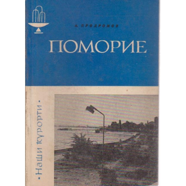 Поморие