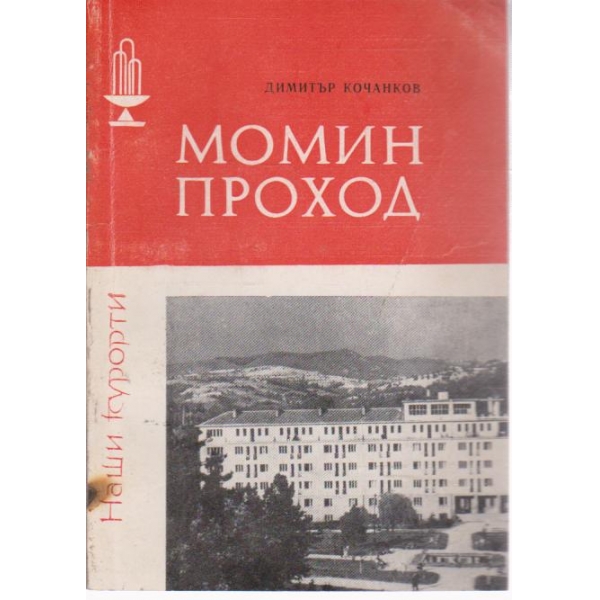 Момин проход