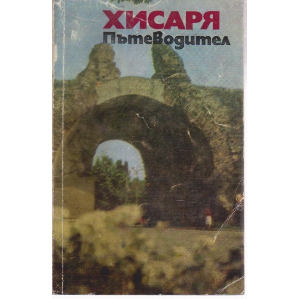 Хисаря-пътеводител