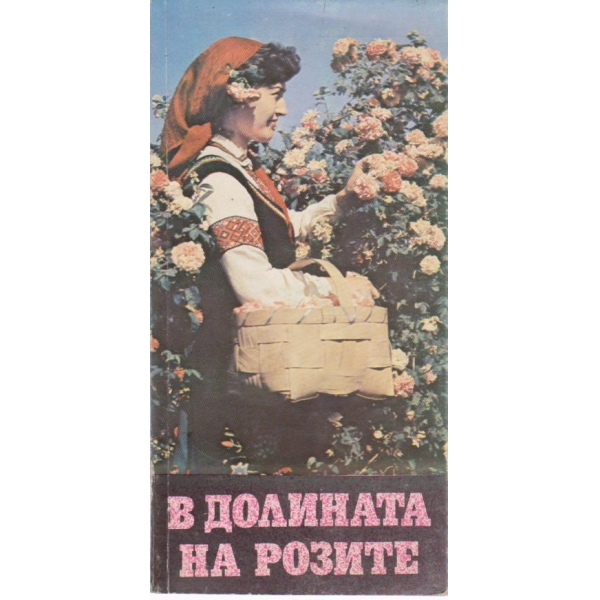 В долината на розите