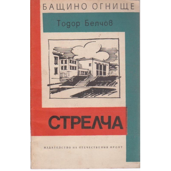 Стрелча