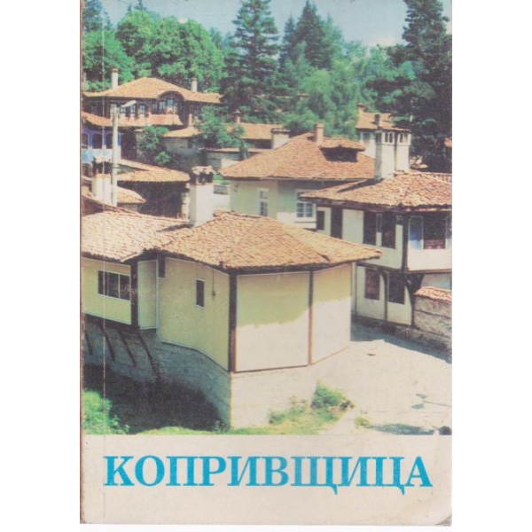 Копривщица