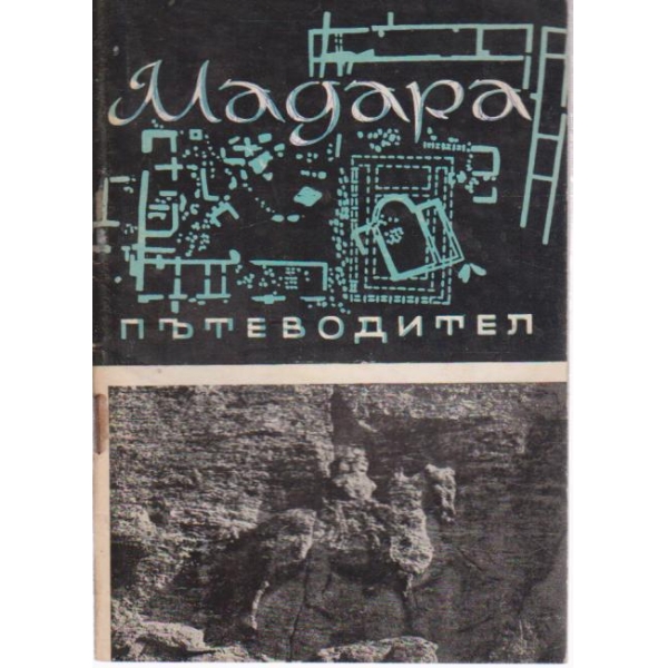 Мадара-пътеводител