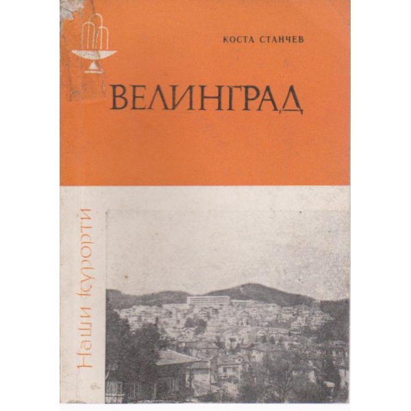 Велинград