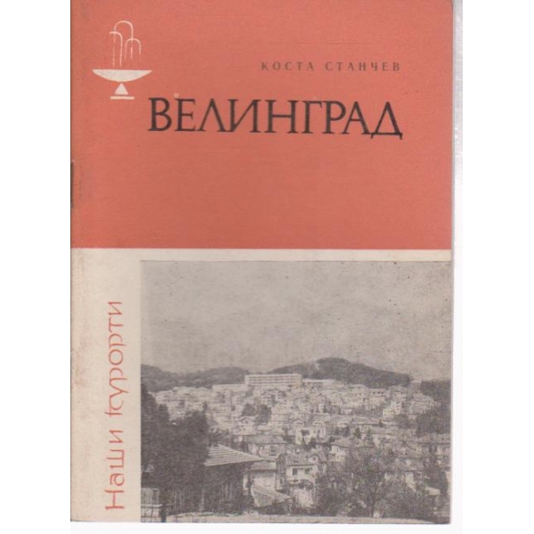 Велинград