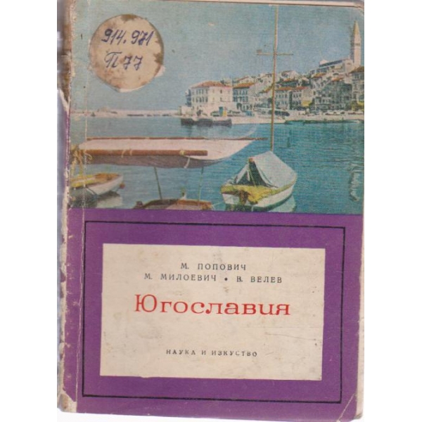 Югославия