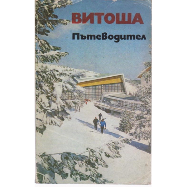 Витоша-пътеводител