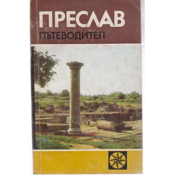 Преслав-пътеводител