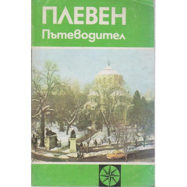 Плевен-пътеводител