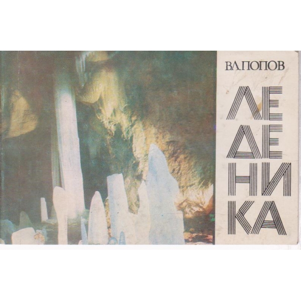 Леденика-албум