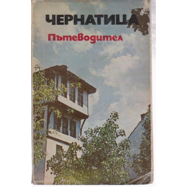 Чернатица-пътеводител