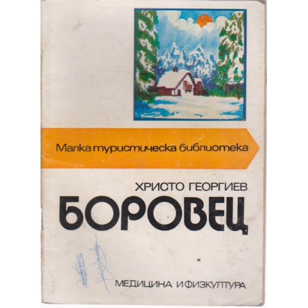 Боровец