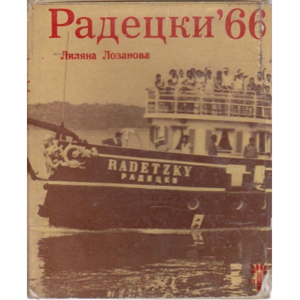 Радецки " 66"