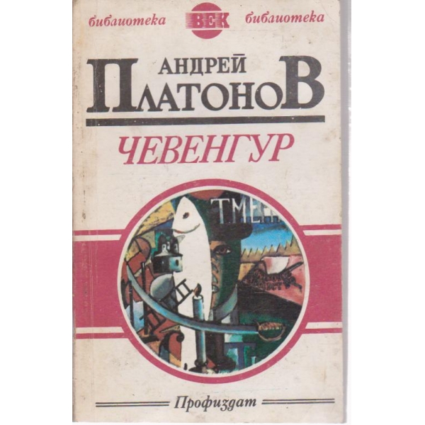 Чевенгур