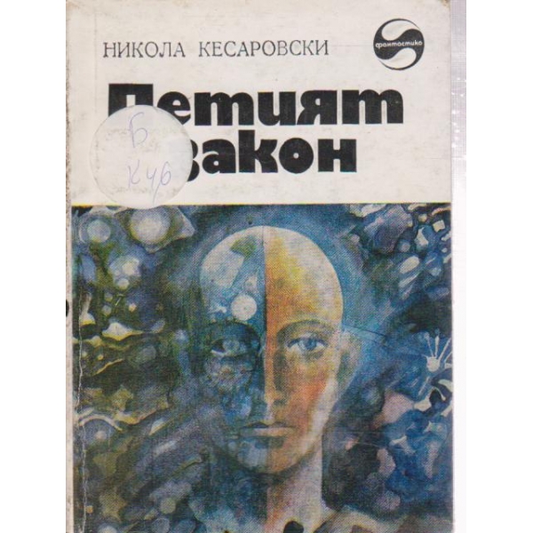 Петият дракон-разкази и новели
