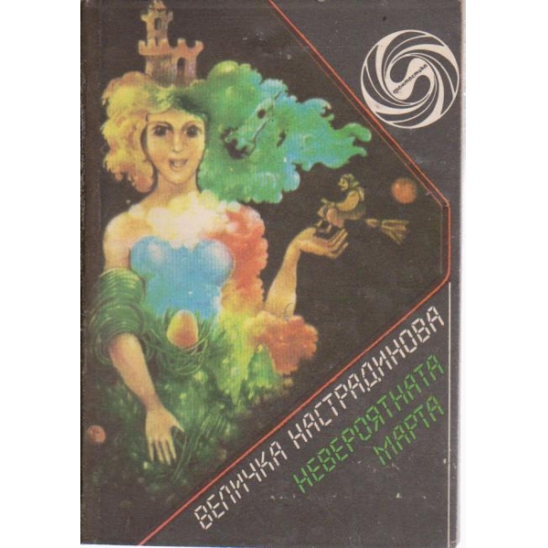 Невероятната Марта-разкази