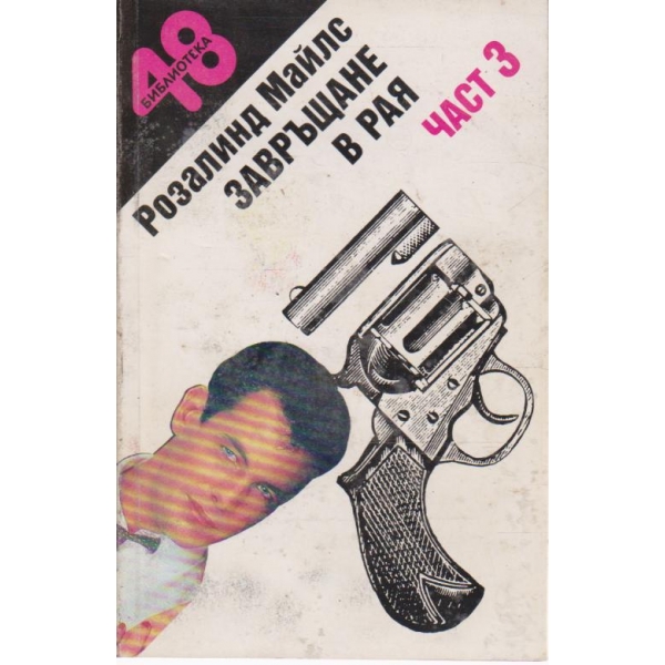 Завръщана в рая-3 част