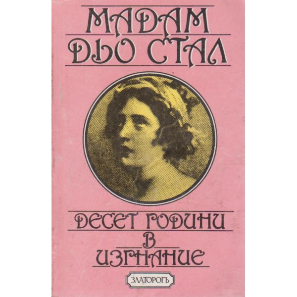Десет години в изгнание-Мадам дьо Стал