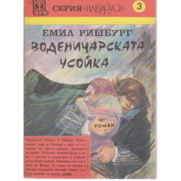 Воденичарската усойка-2