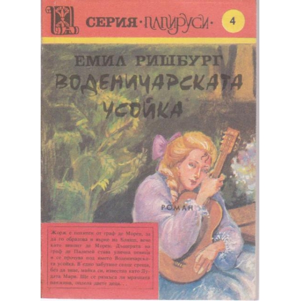 Воденичарската усойка-3