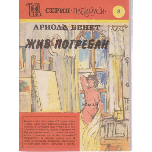 Жив погребан