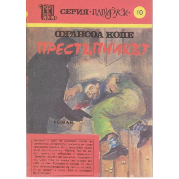 Престъпникът