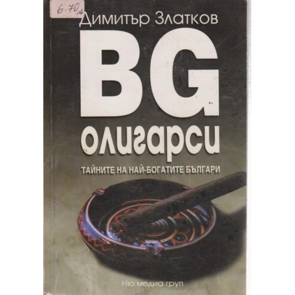 BG-олигарси - тайните на най-богатите българи
