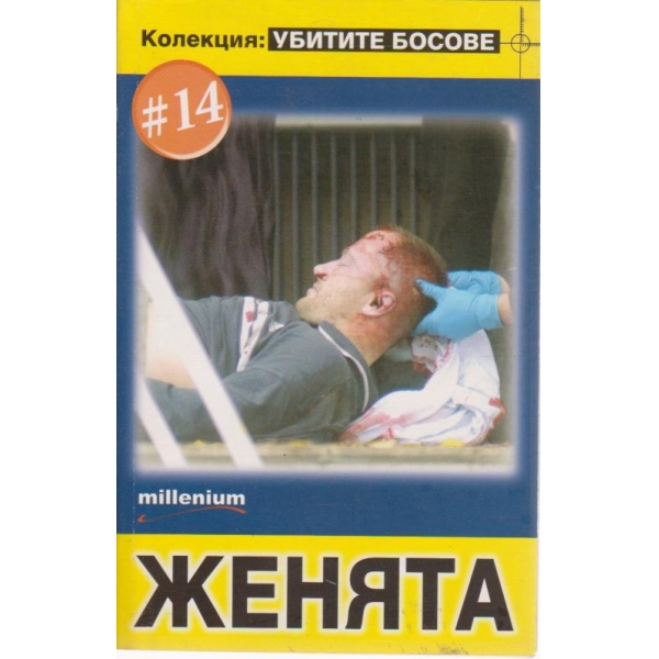 " Убитите босове" - Женята