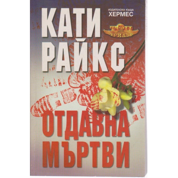 Отдавна мъртви
