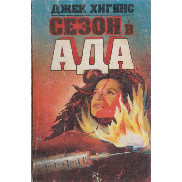 Сезон в Ада