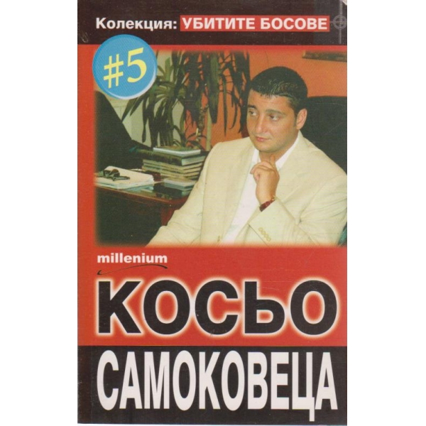" Убитите босове" - Косьо-Самоковеца